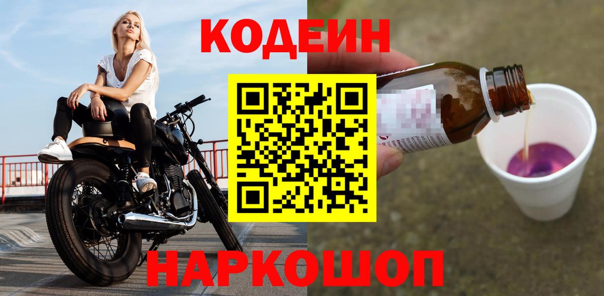 Codein Purple Drank  Вход с VPN  Тельмана 